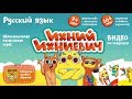 Видеоинструкция к игре Ихний Ихниевич