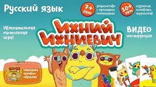 Видеоинструкция к игре Ихний Ихниевич