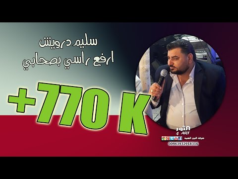 سليم درويش أرفع راسي بصحابي     7
