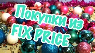 Покупки из FIX PRICE в декабре Покупки из FIX PRICE в декабре