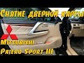 🔧Снятие дверной карты на Mitsubishi Pajero 3🔨