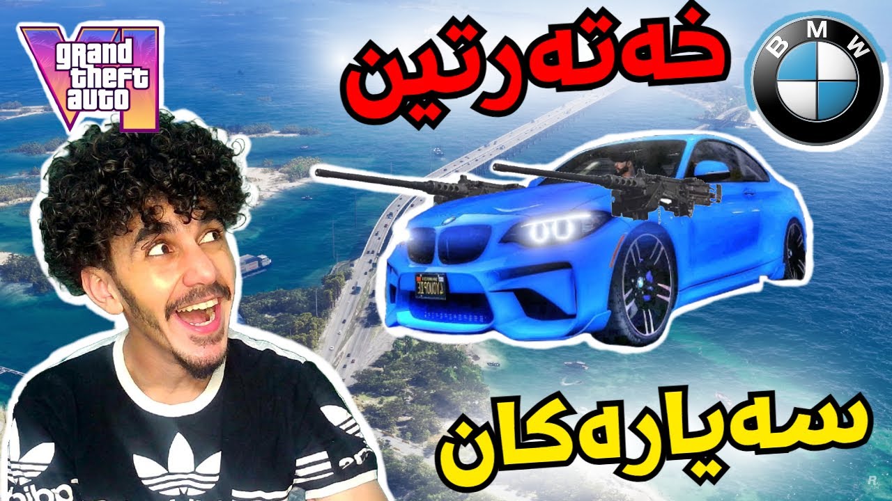 kurdish gtav خەتەرتین سەیارەکان 😂