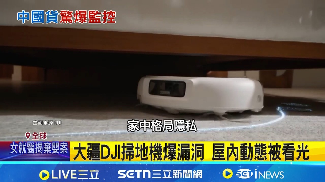 即時畫面看光光! 中企掃地機器人爆監控用戶 中企掃地機器人在監控你? 資安漏洞.網友嚇壞│記者 楊駿宗│國際焦點20260228│三立新聞台