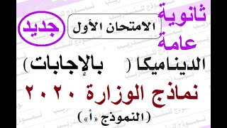 امتحان الديناميكا الصف الثالث الثانوي نماذج الوزارة الاسترشادية عام 2019- 2020