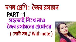 #ikgolpo জৈব রসায়ন / Organic Chemistry / Madhyamik Suggestion / Class ten / physical science / note