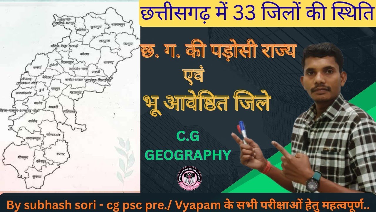 छत्तीसगढ़ में 33 जिलों की स्थिति।।  पड़ोसी राज्य एवं भू आवेष्ठित जिले।। C.G GEOGRAPHY ।।C.G G.K