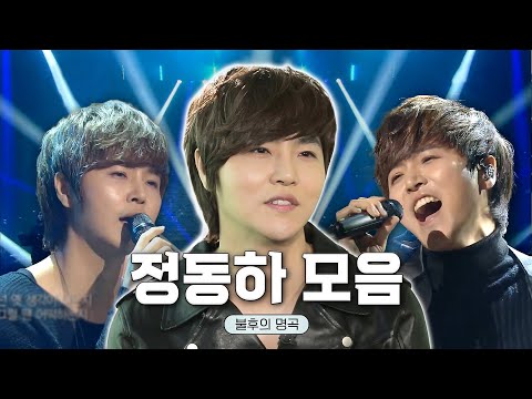 정동하 불후의 명곡 BEST 무대 모음 정동하 불후의명곡ㅣKBS 방송