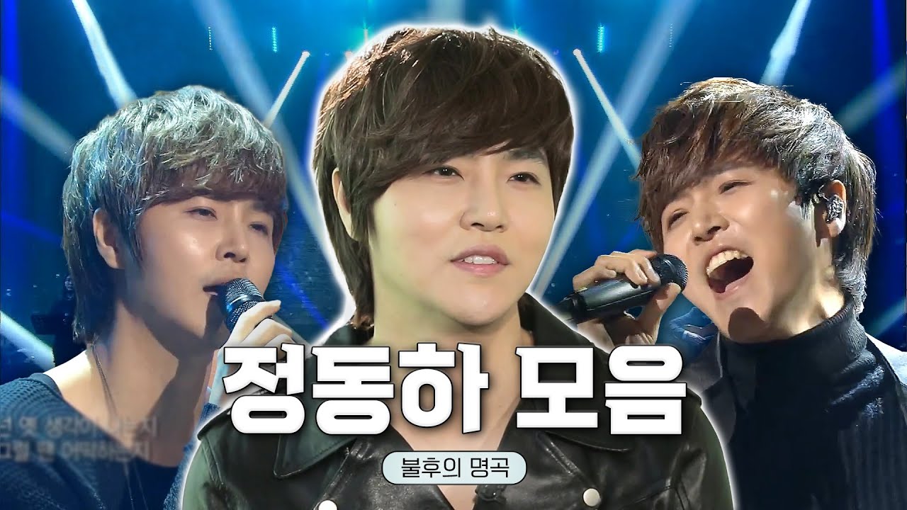 정동하 불후의 명곡 BEST 무대 모음🎶 #정동하 #불후의명곡ㅣKBS 방송