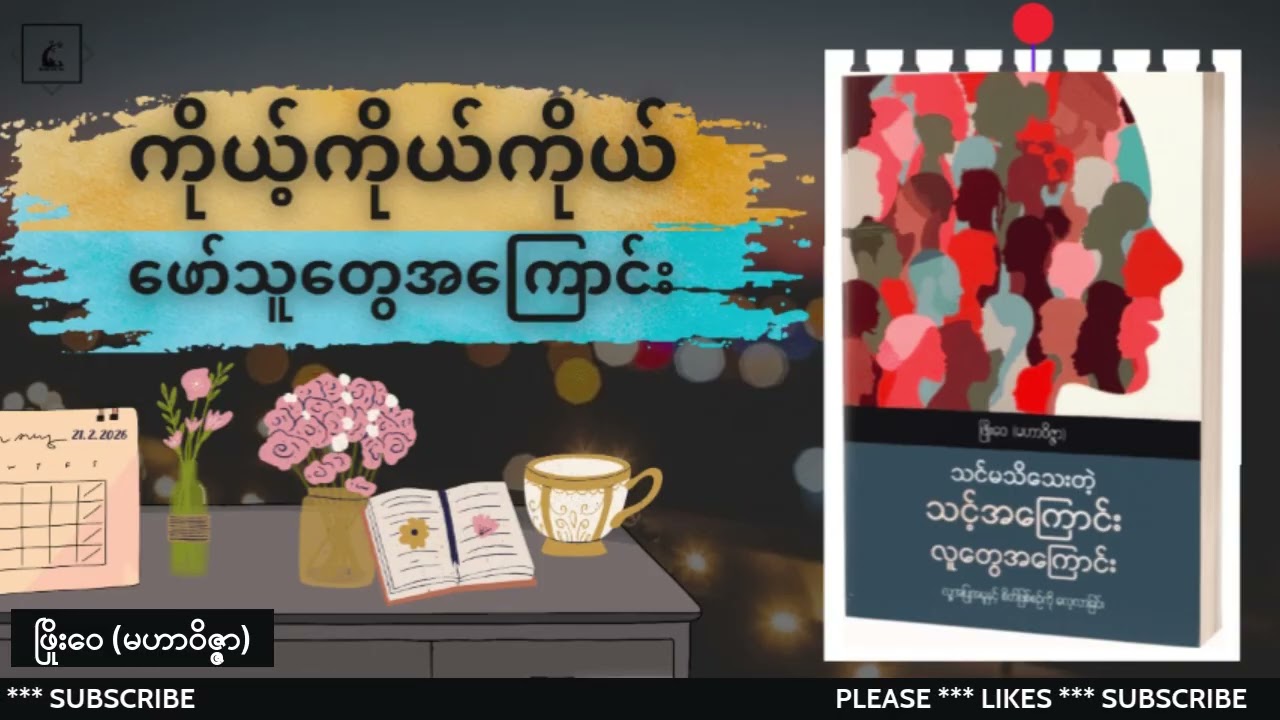 ကိုယ့်ကိုယ်ကိုယ် ဖော်သူတွေအကြောင်း  #ဖြိုးဝေ_မဟာဝိဇ္ဇာ