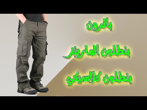 باترون البنطلون الرجالي الباترون الاساسي للبنطلون بنطلون مارينز 