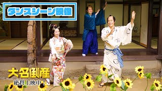 神木隆之介、宮崎あおい、松山ケンイチ、桜田通らがキュートにダンス！　映画「大名倒産」本編映像