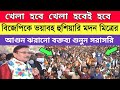 2021 Madan TMC Big Political Conference || West Bengal Assembly 2021 Opinion Poll || Vvpat ||