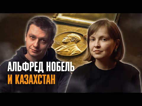 Нобелевская премия запущена на казахстанские деньги?