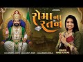 Roma Na Ratan Hina Suthar Ramapir Gujarati Song Mashup Chillout Latest Remix Gujatati Roma Na Ratan Hina Suthar Ramapir Gujarati Song Mashup Chillout Latest Remix Gujatati