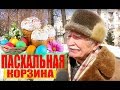 Мнения украинцев. Пасхальная корзина. Чем наполнят и во сколько обойдется