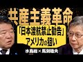 【桜無門関】馬渕睦夫×水島総 第28回「自由と公平を騙って拡がる共産主義、オリンピックの開催と中東情勢の行方は？」[桜R3/5/27]