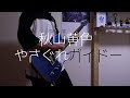秋山黄色「やさぐれカイドー」 弾いてみた