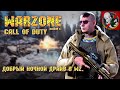 Call of Duty Warzone [5 сезон] - Добрый ночной драйв в WZ