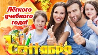 🔔 С 1 Сентября, Дорогие Родители! 🍁 С Днём Знаний! Красивое Поздравление Для Родителей 🎈✌️