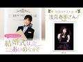 【ゲスト：浅見春那さん】結婚式は あいのなかで【#378】