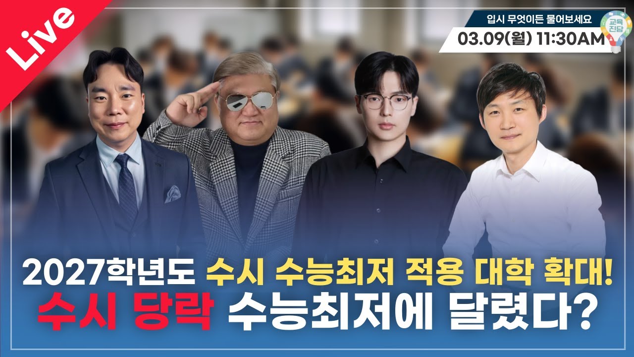 [입·무·물] 2027학년도 수시 수능최저 적용 대학 확대! 수시 당락 수능최저에 달렸다? [실시간 질의응답]