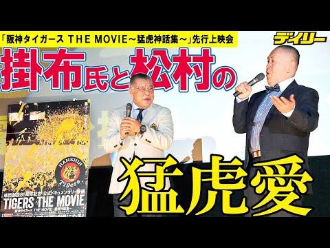 松村邦洋が野球レジェンドものまねメドレー　掛布氏と愛の猛虎トーク「阪神タイガース THE MOVIE~猛虎神話集～」