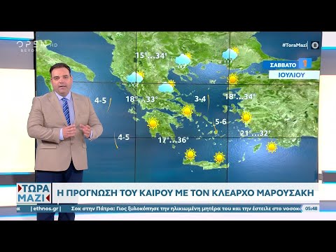 Καιρός 01/07/2023: Ζέστη και ηλιοφάνεια | Τώρα μαζί 01/07/2023 | OPEN TV