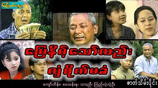 Lhaine siae ma kan-Part 2 ၊ မြေနိမ့်သော်လည်းလှံစိုက်မခံ-ဇာတ်သိမ်းပိုင်း(ကျော်ဟိန်း၊မေသန်းနု၊သားညီ)