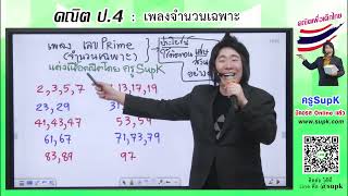 เพลงคณิต จำนวนเฉพาะ โดย ครูSupK