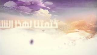 برومو ورد من القرآن الكريم وختمة مع القارئ مشاري العفاسي خلال شهر يناير