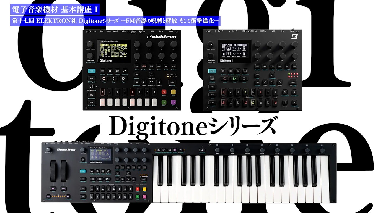 ELEKTRON社 Digitoneシリーズ ー FM音源の呪縛と解放 そして衝撃進化 ー 電子音楽機材 基本講座 I 第十七回