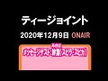 「ティージョイント」(2020.12.09)メッセージゲスト:幹葉(スピラ・スピカ)