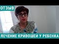 Отзыв о лечении кривошеи, гиперактивности у ребенка 9 лет