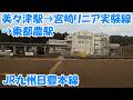 美々津駅→宮崎リニア実験線→東都農駅 JR九州日豊本線 Mimitsu Station → Miyazaki Maglev Test Line → Higashi-Tsuno Station