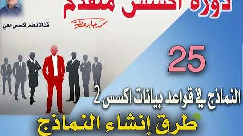 25..طرق انشاء نماذج الاكسس ..دورة اكسس متقدم