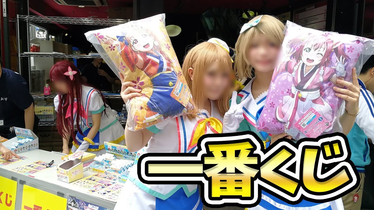 引いた自分が一番驚いた 一番くじ ラブライブ サンシャイン 3rdで推し上位賞を狙う Youtube