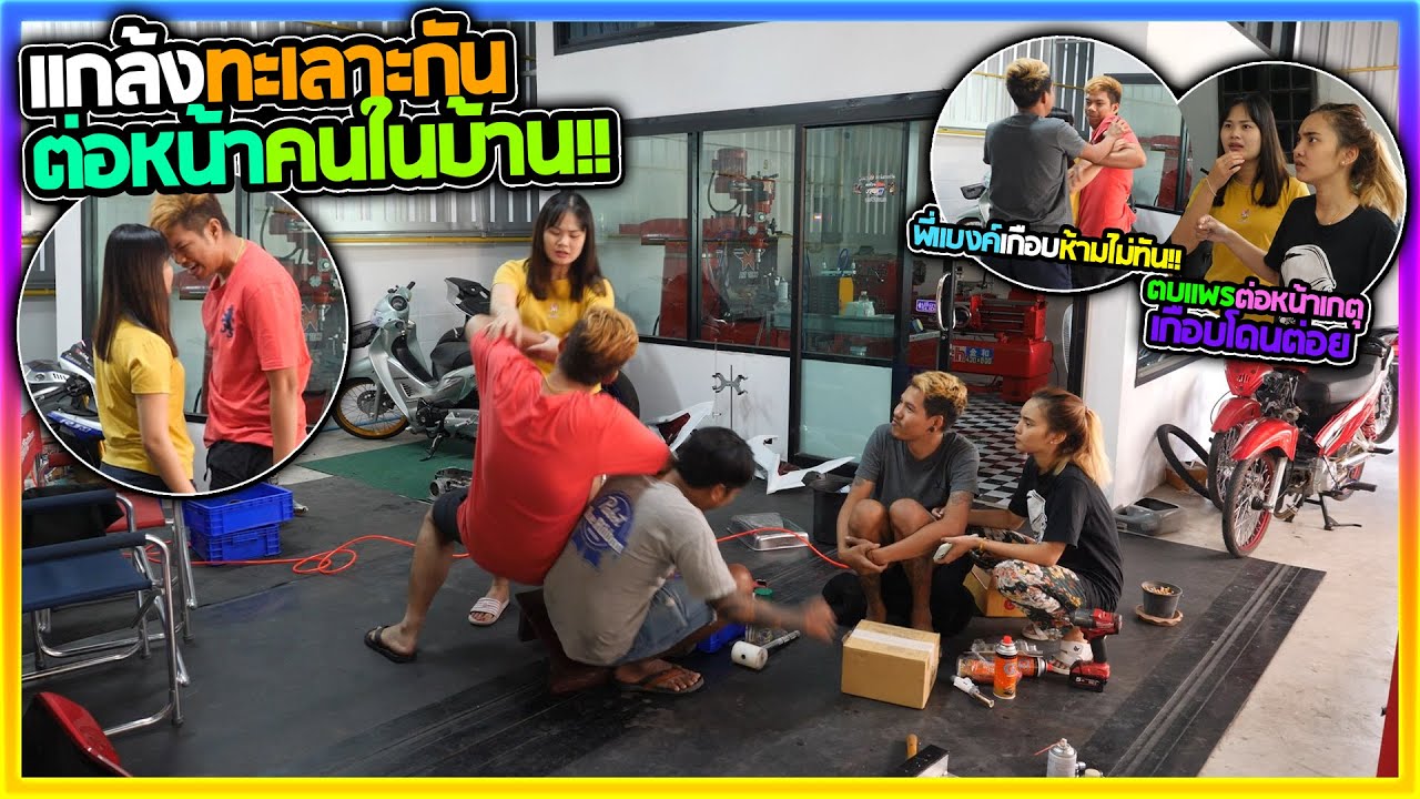 ลองใจพี่แบงค์แกล้งทะเลาะกับแพรจนถึงขั้นเลือดตก | เฟรมโดนซัดหน้า!!