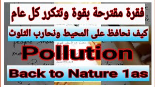 وضعية ادماجية مقترحة بقوة للاختبار الفصل الثالث اولى ثانوي وحدةback to nature/شاهد اول تعليق ❤️
