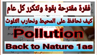 وضعية ادماجية مقترحة بقوة للاختبار الفصل الثالث اولى ثانوي وحدةback to nature/شاهد اول تعليق ️