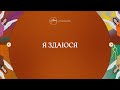 Я 3даюся (лірик-відео) | Хіллсонг Україна