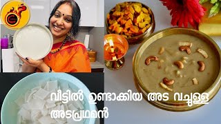 പ്ലേറ്റ് ഉണ്ടോ വീട്ടിൽ ,എങ്കിൽ അട  റെഡി | വീട്ടിൽ ഉണ്ടാക്കിയ അട വച്ചുള്ള  അടപ്രഥമൻ |Adapradhaman