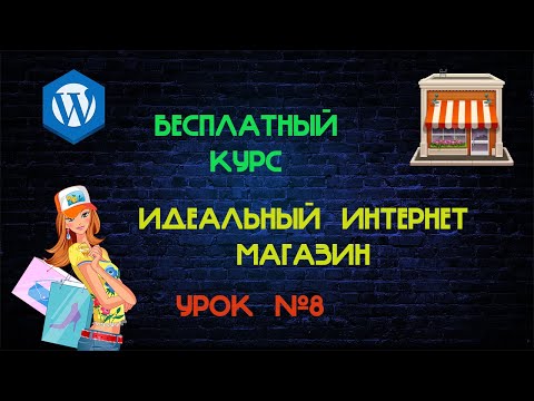 Сделать интернет магазин на wordpress Создать интернет магазин на вордпресс Создать интернет магазин
