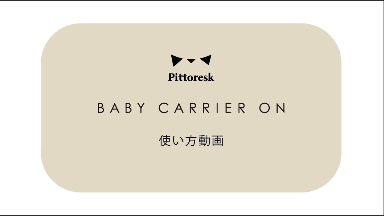 BABY CARRIER ON｜PRODUCTS｜ベビー用品のPittoresk（ピトレスク）