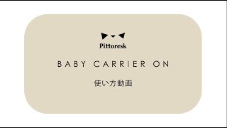 BABY CARRIER ON｜PRODUCTS｜ベビー用品のPittoresk（ピトレスク）