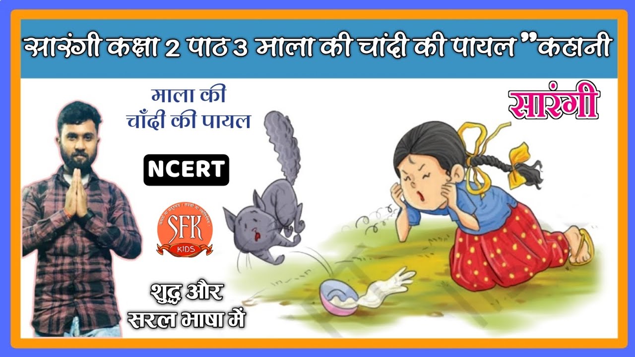 sarangi-class-2-lesson-3-mala-ki-chaadi-ki-payal-kahani