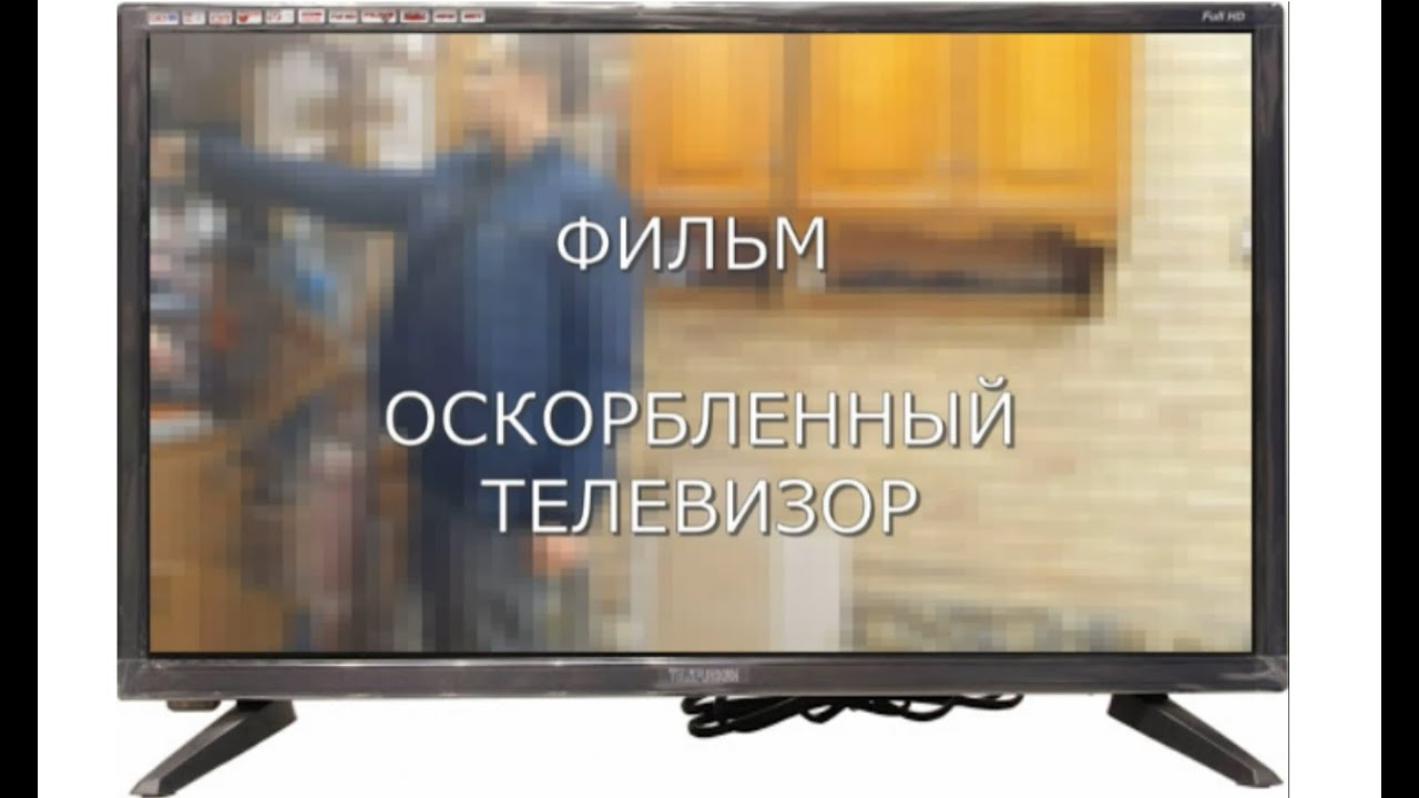 Ремонт жк-телевизора Telefunken. Фильм \"Оскорблённый телевизор\". - YouTube