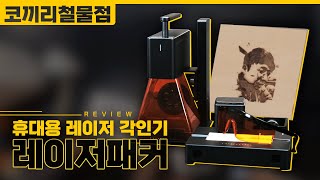 휴대용 레이저 각인기 언박싱 ｜레이저 패커2｜소형 레이저 각인기 - Youtube