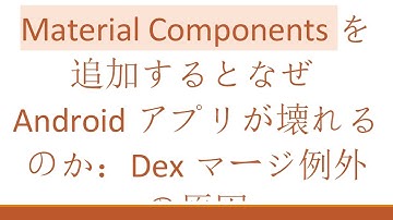 Material Componentsを追加するとなぜAndroidアプリが壊れるのか：Dexマージ例外の原因