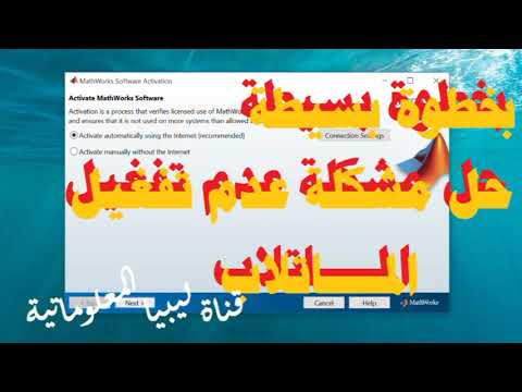 بخطوة بسيطة حل مشكلة عدم تفعيل برنامج الماتلاب