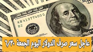 عاجل سعر صرف الدولار اليوم الجمعة ٦/٣٠